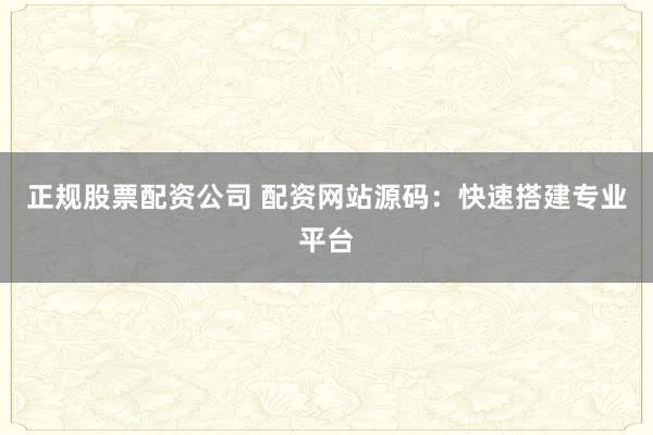 正规股票配资公司 配资网站源码：快速搭建专业平台