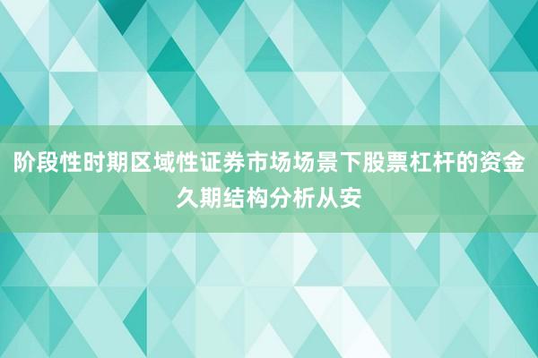 阶段性时期区域性证券市场场景下股票杠杆的资金久期结构分析从安