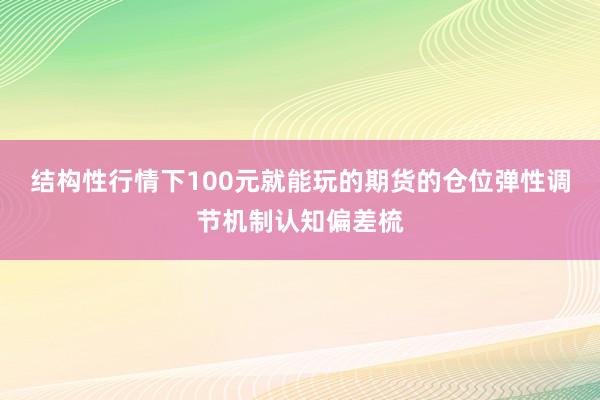 结构性行情下100元就能玩的期货的仓位弹性调节机制认知偏差梳